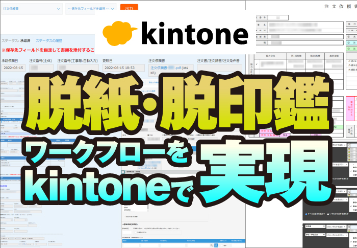 kintoneプロセス管理機能でワークフロー設定！複数承認もオンラインで｜総合建設業　株式会社太昭組さまのアプリ開発事例