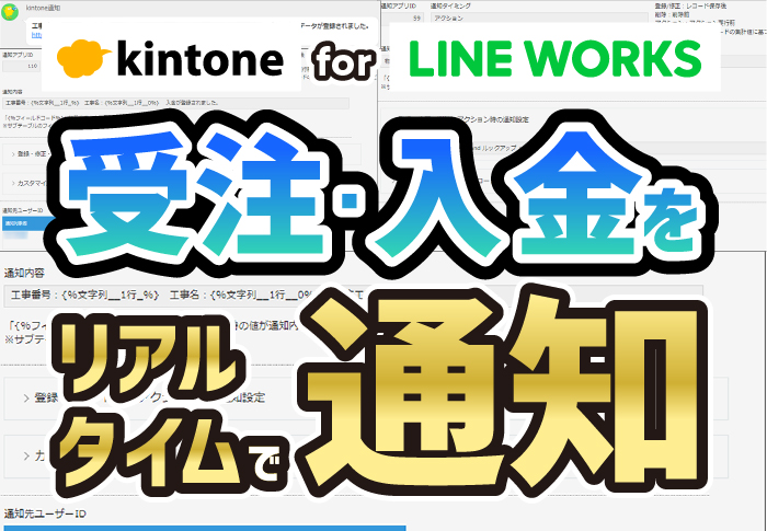 kintoneからLINE WORKSに通知を送信！受注や入金をリアルタイムで通知｜総合建設業　株式会社アイケーディさまのkintone for LINE WORKS導入事例