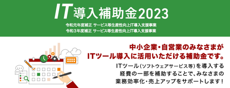 IT導入補助金2023対応