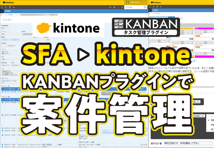 SFAツールをkintoneに移行！KANBANプラグインで案件管理を見える化｜環境・リサイクル関連装置製造販売業　タイチマシナリー株式会社さまのアプリ開発事例