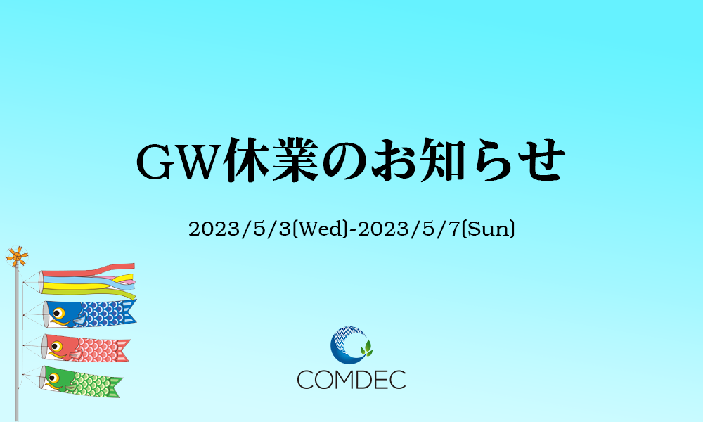 株式会社コムデック　2023年GW休業のお知らせ