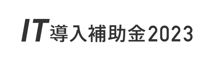 IT導入補助金2023