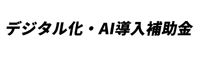 デジタル化・AI導入補助金