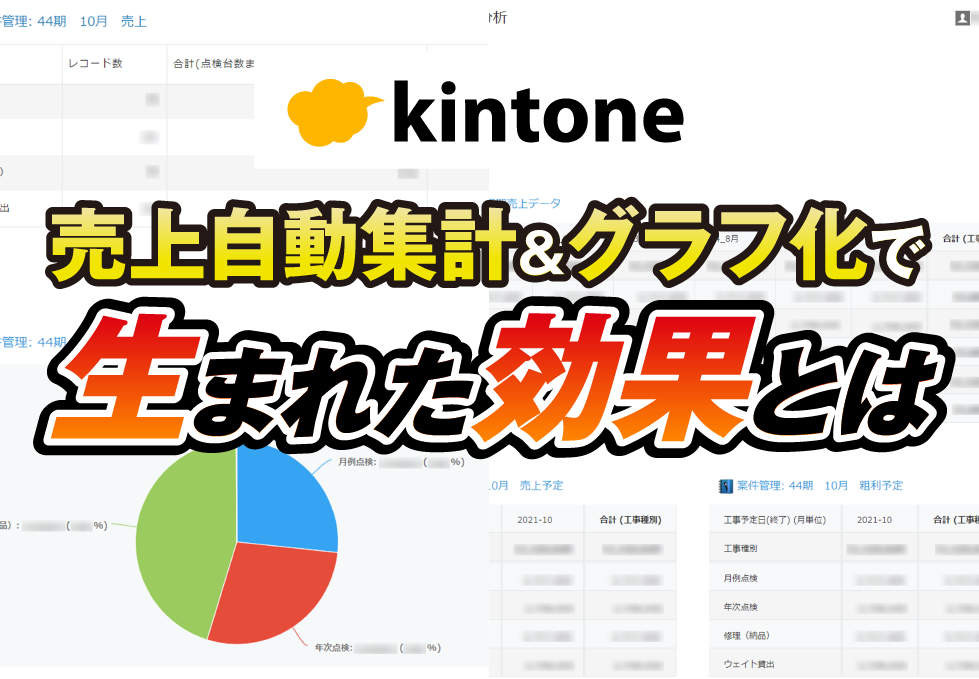 売上管理はkintoneでリアルタイム集計&グラフ化！会計ソフトへの連携も実現｜クレーン設置･点検業　株式会社クレーンメンテ広島さまのアプリ開発事例