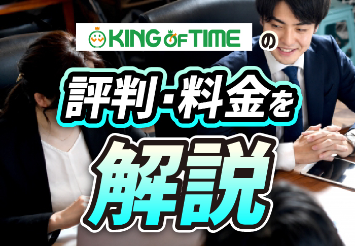 KING OF TIME(キングオブタイム)の評判は？料金や導入事例を解説
