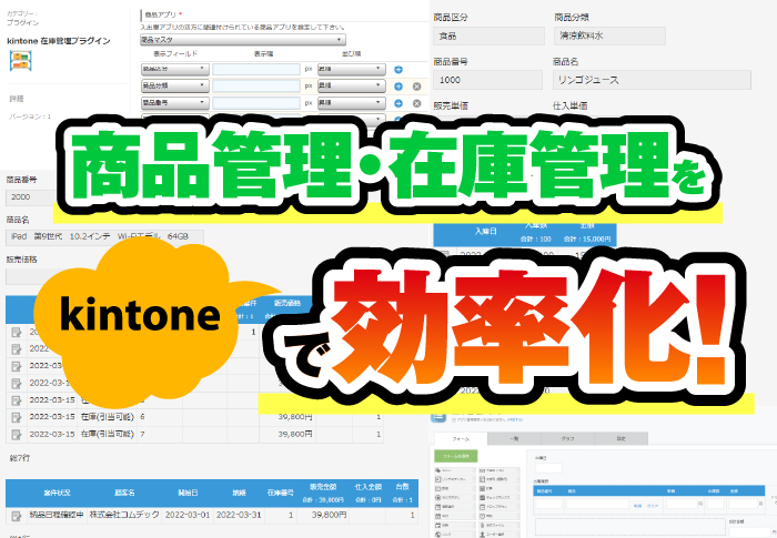 【事例3選】kintoneで在庫管理を実現！在庫管理プラグインの設定方法も解説