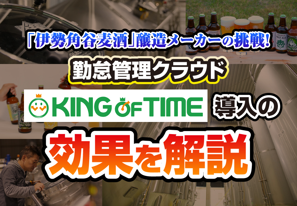 クラフトビール「伊勢角屋麦酒」醸造メーカーの挑戦！KING OF TIMEで勤怠管理にかかる時間を月3日短縮！｜製造･飲食業有限会社二軒茶屋餅角屋本店さま