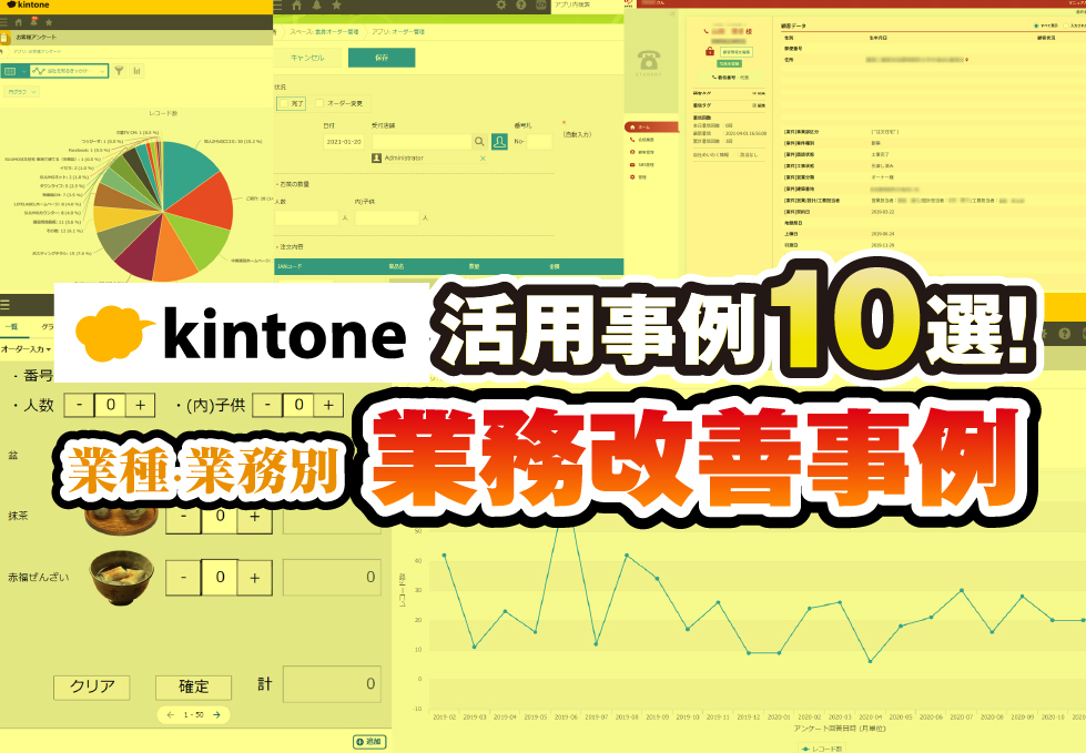 kintone活用事例を業種・業務別にご紹介！業務改善事例10選