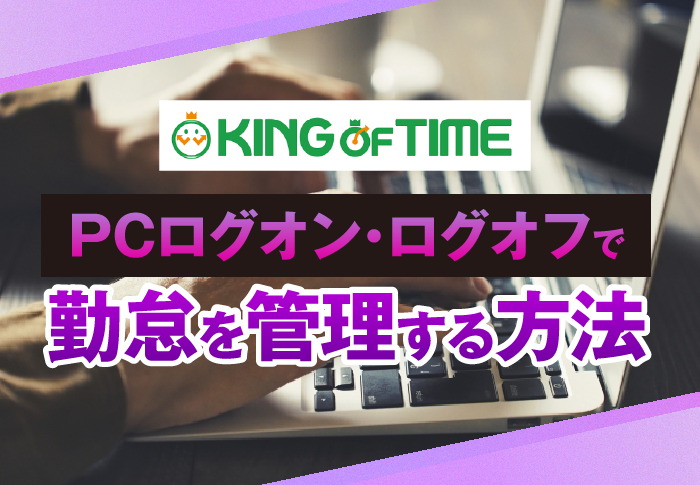 PCログで勤怠管理！KING OF TIMEセキュアログインで正確な打刻を｜家賃債務保証業　大成賃貸保証株式会社さまの導入事例