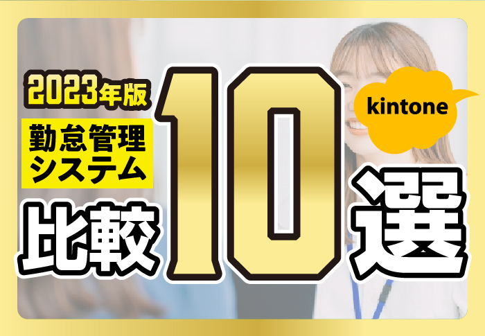 勤怠管理システムおすすめ10製品を厳選して徹底比較【2023年最新】