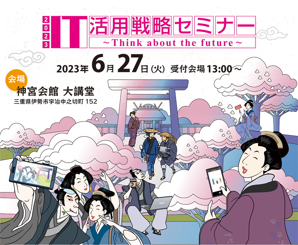 株式会社コムデック　IT活用戦略セミナー2023