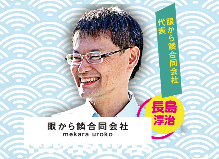 IT活用戦略セミナー2023　眼から鱗　長島代表