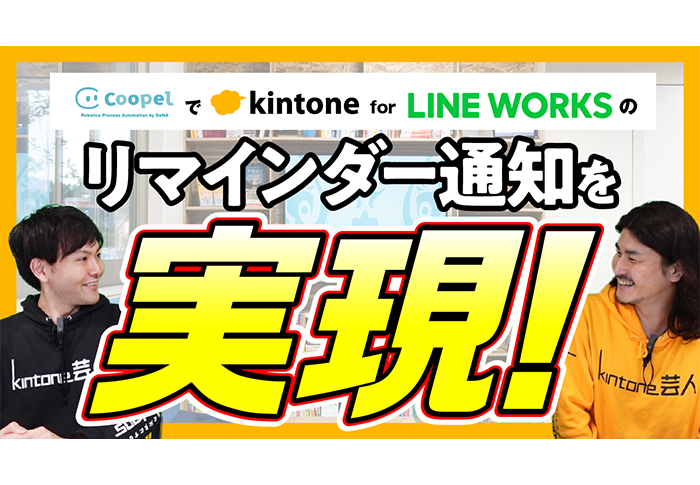 kintone × LINE WORKS で建設業の通知問題を解決しました【kintone for LINE WORKS】