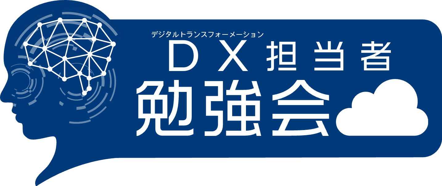 DX担当者勉強会