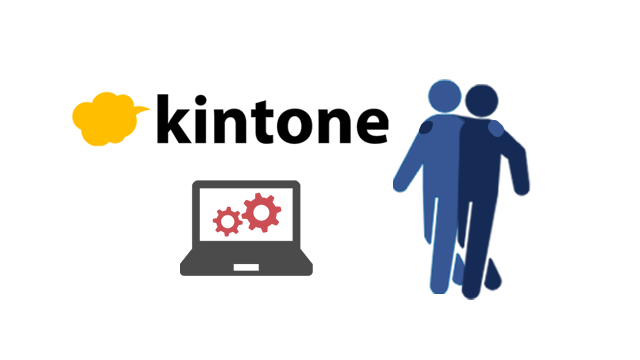 kintone伴走支援