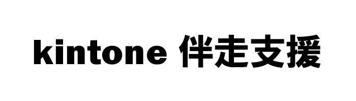 kintone 伴走支援