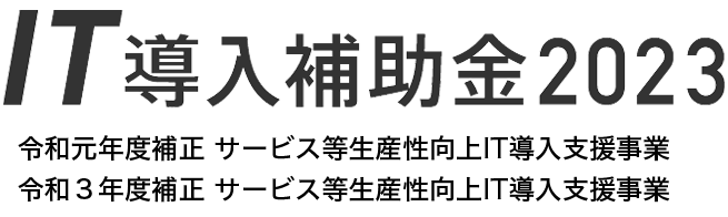 ITツール導入に使える補助金