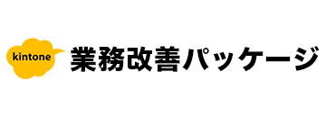 kintone業務改善パッケージ