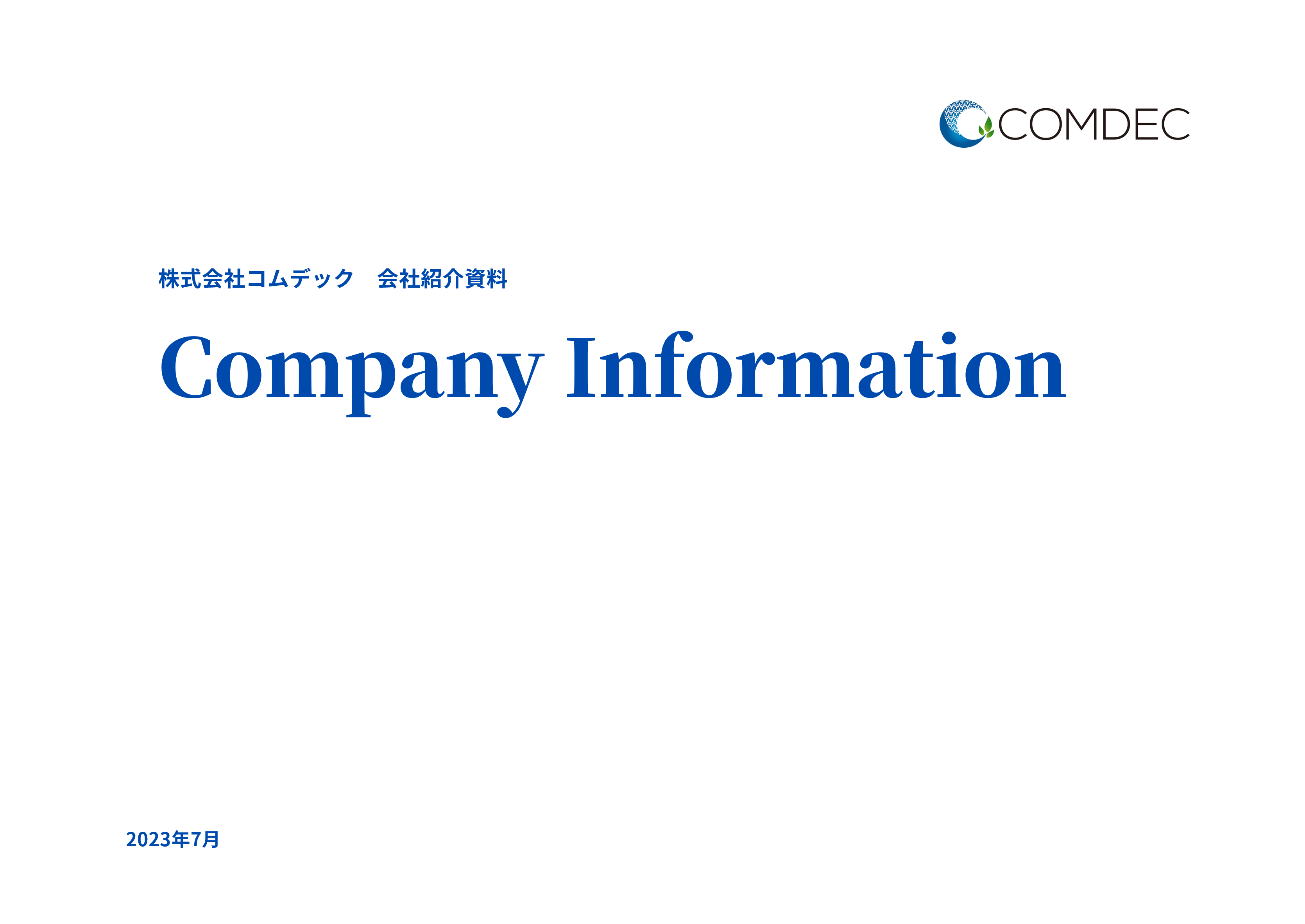 株式会社コムデック会社紹介