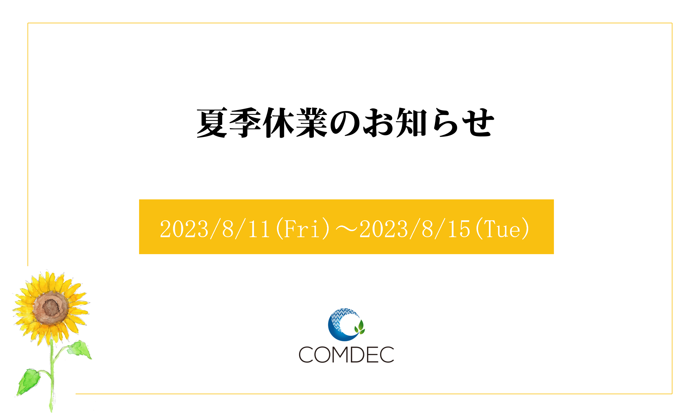 株式会社コムデック　2023年夏季休業のお知らせ