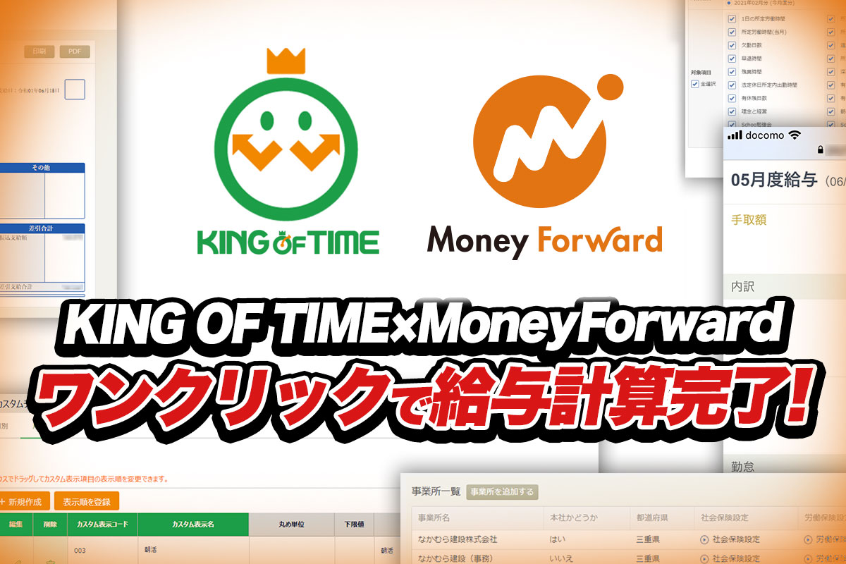 KING OF TIMEとMoney Forwardクラウド給与で勤怠管理と給与計算を一気に効率化！｜建築業なかむら建設株式会社さまの導入事例