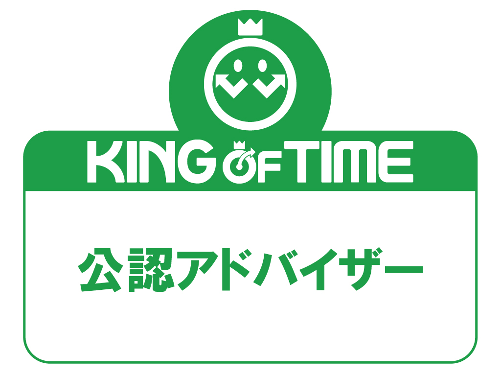 コムデックはKING OF TIME公認アドバイザー(導入支援パートナー)です