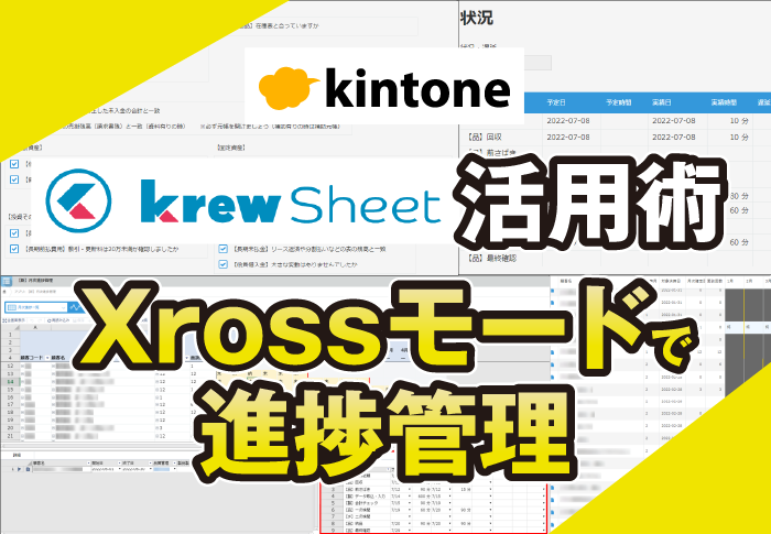 krewSheetXrossモード活用！kintoneで進捗管理