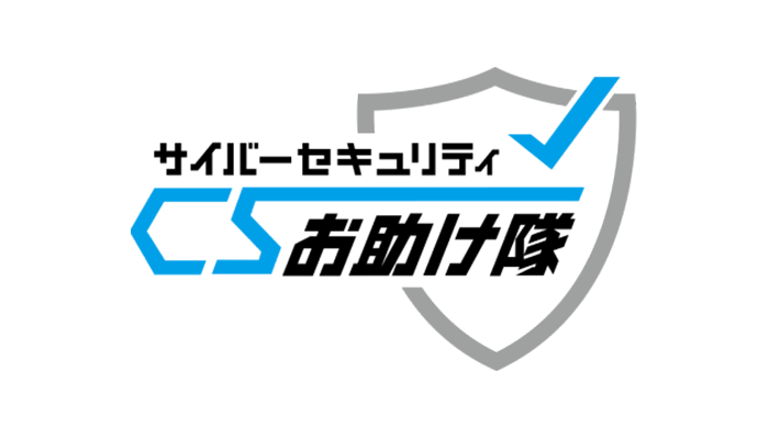 サイバーセキュリティお助け隊