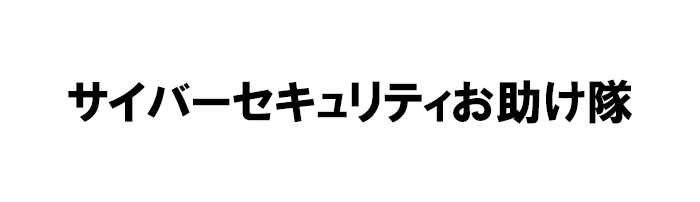 サイバーセキュリティお助け隊