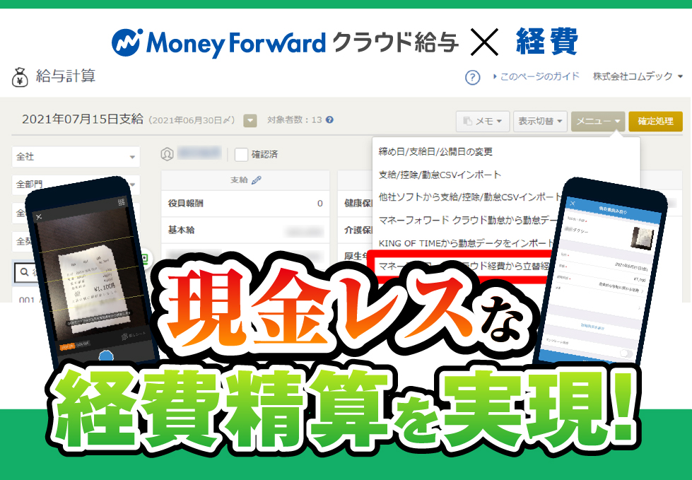 会社から現金を無くしたい！マネーフォワードクラウド経費と給与連携で経費精算を効率化｜建設業　株式会社アイケーディさまの導入事例