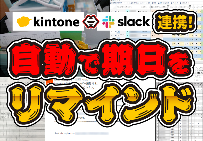 台帳をkintoneに集約して、Slack連携で期日のリマインドも実現！