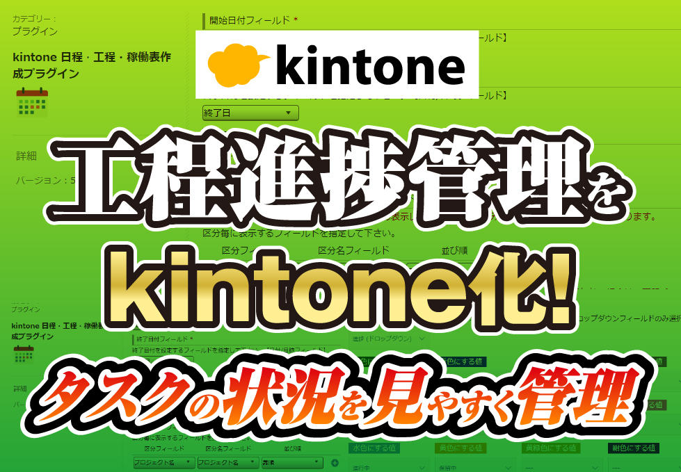 kintoneで工程進捗管理をやってみよう！ガントチャート形式でタスクを見える化