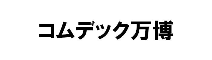 コムデック万博
