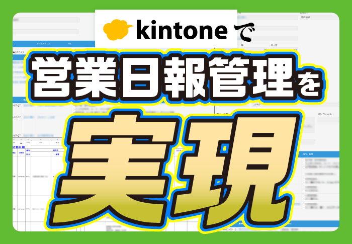 kintoneの日報アプリで営業活動を一元管理！｜製造業 株式会社小島製作所さまのアプリ開発事例