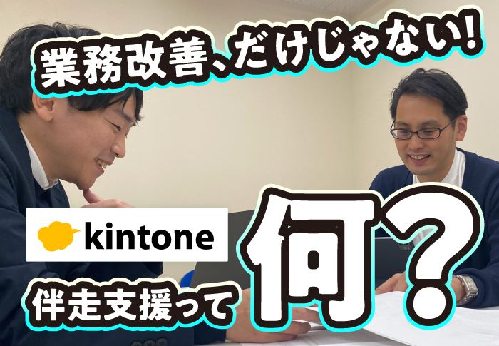 kintone伴走支援で社内の課題を整理･経営方針に沿ったアプリ開発を実現｜株式会社ダイキアクシスさまの伴走支援事例