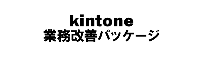 kintone 業務改善パッケージ
