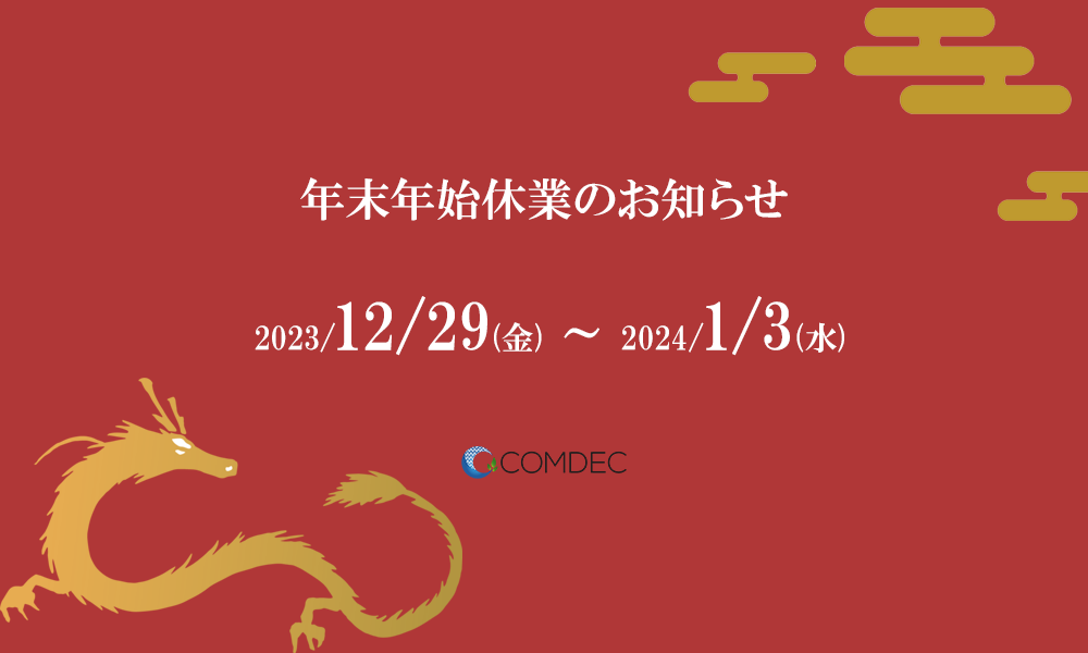 コムデック　年末年始休業のお知らせ