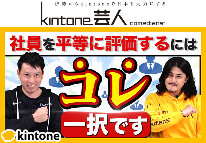 【人事必見】社員の評価にはこれを使えば簡単です【kintone】