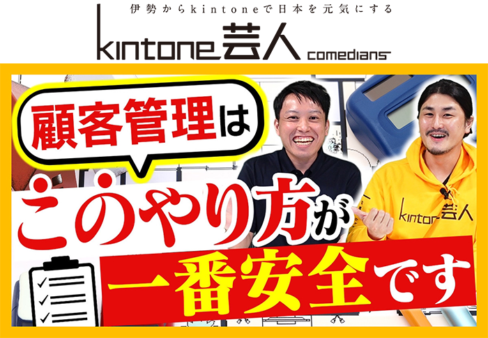 【建築業必見】顧客管理での同姓同名問題はどうやって解決する!?【kintone】