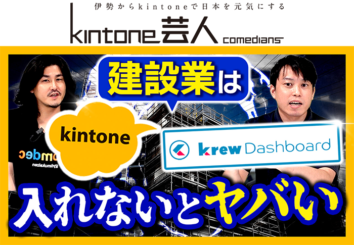 【知らないと大損】建設業の無駄な時間を削減！売上・原価を一元管理！【kintone/krewData/krewDashboard】