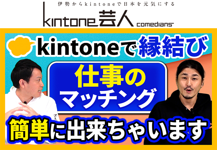 【縁結び】kintoneを使った仕事のマッチングを解説しちゃいます【社会福祉協議会/社協】