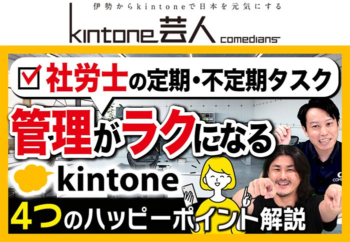 面倒な社労士のタスク管理はkintoneを使って効率化！活用術はズバリこれです【士業/社会保険労務士】