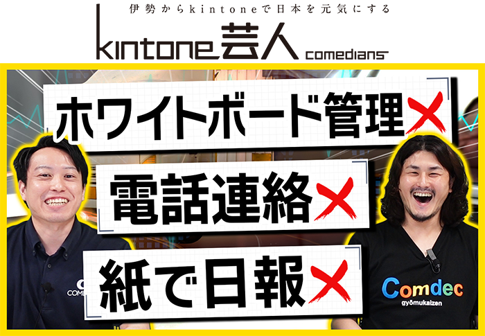 【神動画】運送業のDXはkintoneを使うべし！業務を圧倒的に効率化する方法を伝授します【運輸/IT化】