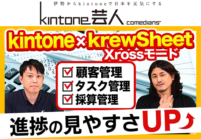 【税理士必見】kintoneを使って日々の業務管理を便利に！活用術を紹介します【krewSheet】