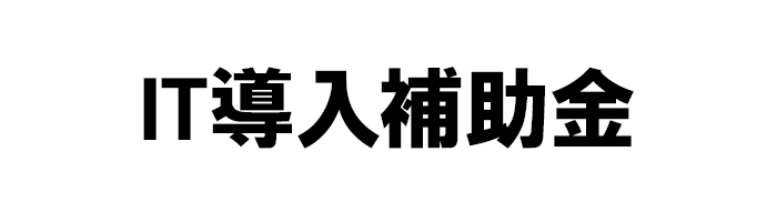 IT導入補助金2024でkintone構築