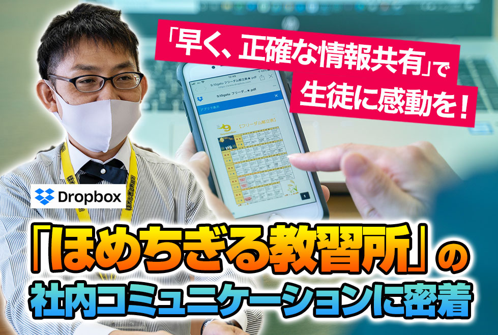 「これ、Dropboxに入れておくよ！」『ほめちぎる教習所』のDropbox活用術！