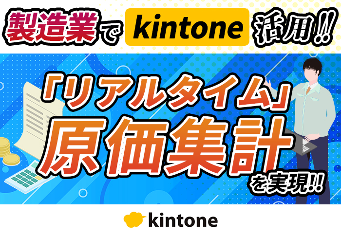 製造業でkintone活用！krewDataのリアルタイム実行で原価管理を最新化