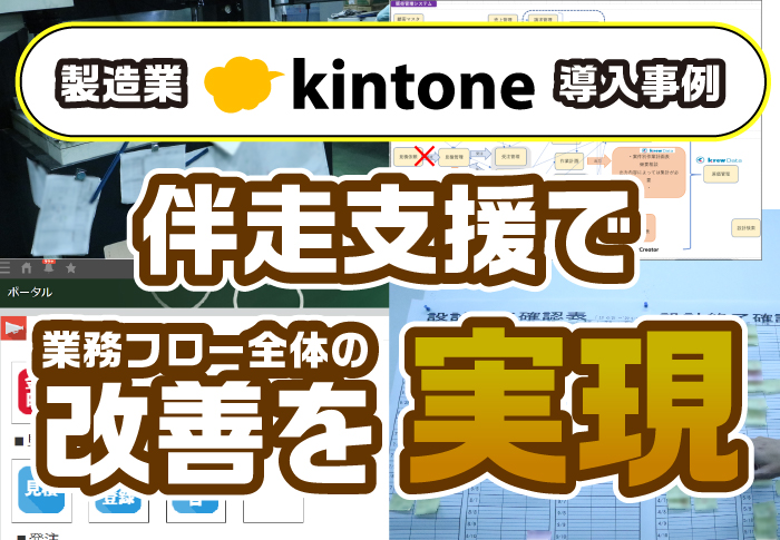 kintone導入は伴走支援の活用がおすすめ！課題の洗い出しで業務フローの改善も実現