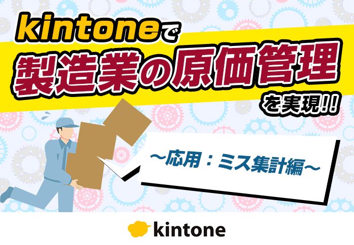 kintoneを使った原価管理でミスによる不良品を削減！