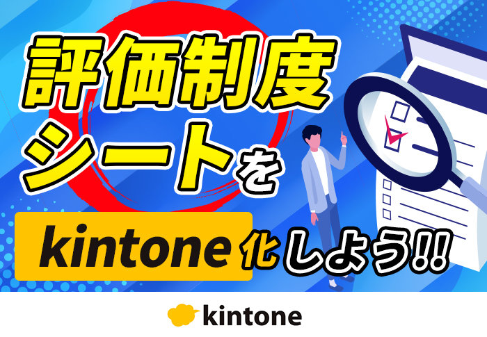 エクセルの人事評価シートをkintone化！評価制度をkintoneで運用するメリットとは？｜製造業 八州製作株式会社さまのアプリ開発事例